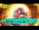 【英傑大戦】一番星の花道デッキ(太姒比古清十郎デッキ)その154