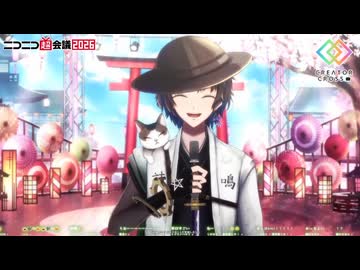 【陰山陽司出演】ニコV会×マゼテハジケロ 歌い手ステージ【超会議2026 クリクロ】