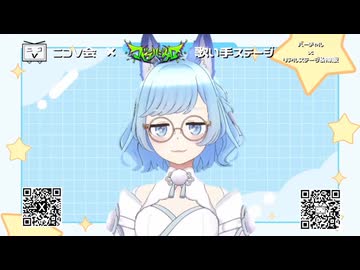 【鹿宮ぴす。出演】ニコV会×マゼテハジケロ 歌い手ステージ【超会議2026 クリクロ】