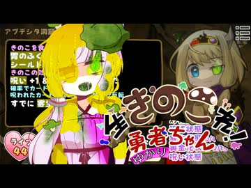 【生きのこれ！勇者ちゃん】生きのこれ！ゆかりちゃん