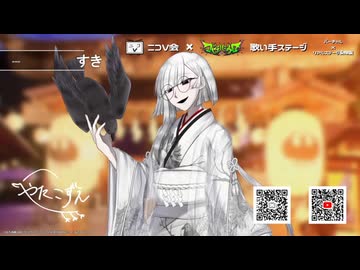 【八咫梢出演】ニコV会×マゼテハジケロ 歌い手ステージ【超会議2026 クリクロ】