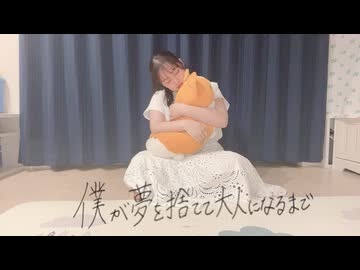 【地味マル子】僕が夢を捨てて大人になるまで 即興で踊ってみた(ラスト動画)
