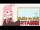 【賛否両論】Waifu vs Evil any% RTA 03:58【60円】