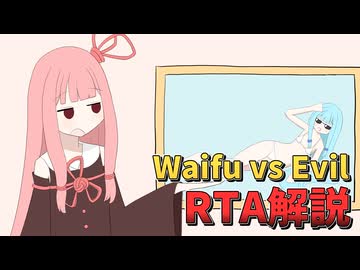 【賛否両論】Waifu vs Evil any% RTA 03:58【60円】