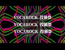 ２０２６ボカロック投稿祭　告知動画