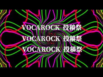 ２０２６ボカロック投稿祭　告知動画
