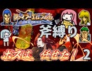 ファイアーエムブレム 聖戦の系譜 斧縛り part2（序章②）