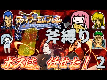 ファイアーエムブレム 聖戦の系譜 斧縛り part2（序章②）