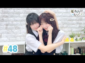 【高画質・完全版】春日さくらと乾夏寧の夏もさくらを咲かせたい 第48回