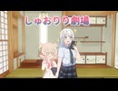 【彩澄姉妹】祝！しゅおりりおすわりぬいぐるみ発売記念劇場【VOICEROID劇場】