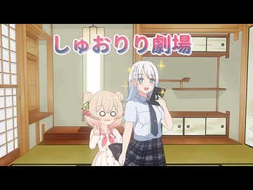 【彩澄姉妹】祝！しゅおりりおすわりぬいぐるみ発売記念劇場【VOICEROID劇場】
