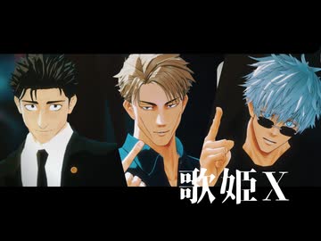 【MMD呪術廻戦】  歌姫Ｘ