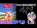 結月さんの映画紹介「ベイブ」