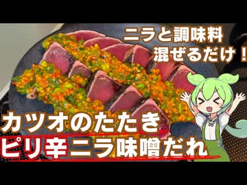 【簡単和えるだけ！】ピリ辛ニラ味噌ダレを作ってカツオのたたきを食べたよ【今日のおつまみ】