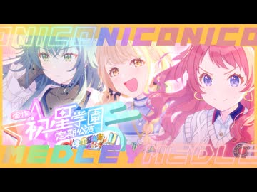 【メドレー】初星学園定期公演～campus melody!!～