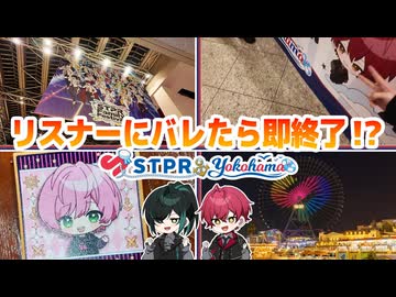 STPRリスナーにバレないように横浜潜入してみたWWWWWWW