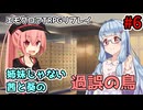 【エモクロアTRPG】姉妹じゃない茜と葵の「過誤の鳥」#6【実卓リプレイ】