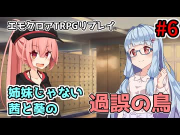 【エモクロアTRPG】姉妹じゃない茜と葵の「過誤の鳥」#6【実卓リプレイ】