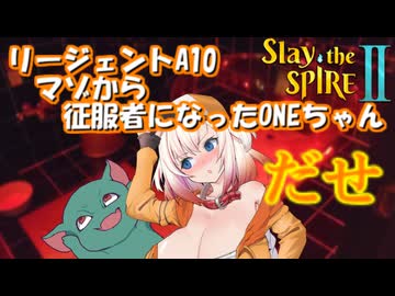 【Slay the Spire 2 】マゾから征服者になったONEちゃん【VOICEROID・CeVIO実況】　
