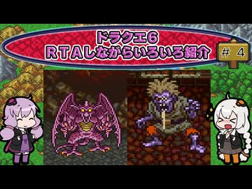 ドラクエ６ ＲＴＡしながらいろいろ紹介 #４【7:30:38】（ネタバレあり）