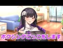 【ボイロ劇場】ボクシングをしよう（提案）