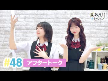 【高画質】春日さくらと乾夏寧の夏もさくらを咲かせたい 第48回アフタートーク