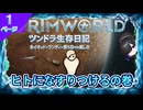 ヒトになすりつけるの巻【ツンドラ生存日記　１ページ目　RimWorld】
