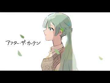 アフター・ザ・カーテン / 初音ミク