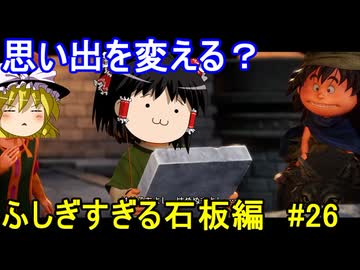 ドラクエ7リイマジンドをゆっくり実況プレイ ふしぎすぎる石板編 ＃26