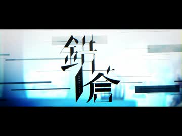 【17周年】『錯蒼』を歌ってみた【はまひろ】