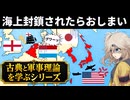 古典と軍事理論を学ぶ マハン 海上権力史論（２）【voicevox解説】