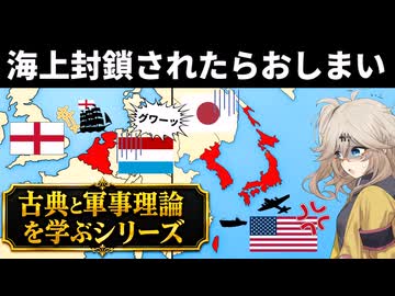 古典と軍事理論を学ぶ マハン 海上権力史論（２）【voicevox解説】