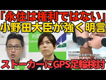 小野田きみ大臣「永住資格は権利ではない！あくまで許可！」記者を厳しく注意／ストーカーにGPS端末の装着を検討開始 米国韓国で運用済み 普通の人は何も困らないのに反対する界隈って？260520