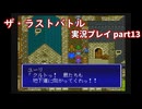 真の名を知ってからが冒険の始まり！「ザ・ラストバトル」実況プレイpart13