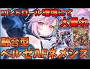 コントロール環境によりベルゼバブが大活躍！！ベルゼバブAFネメシスが強い【シャドバWB】