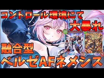 コントロール環境によりベルゼバブが大活躍！！ベルゼバブAFネメシスが強い【シャドバWB】