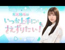 平塚紗依はいつか上手に“さえ”ずりたい！第60回（2026年5月20日配信分）本編＋反省会