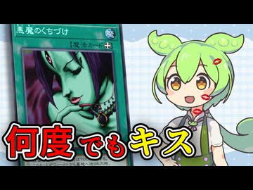 「悪魔のくちづけ」ずんだもんの懐カード語り『遊戯王』