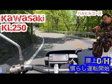 【腰上O/H】慣らし運転はじめました【シェルパ】