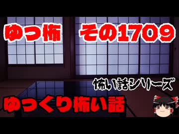 【ホラー】怖い話・朗読。ゆっ怖1709【怖い話】