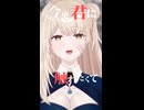 アカイト-みきとP様【 歌ってみた / 虎ちゃ 】