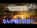 なんか知らんけどロッソと戦う羽目に　オクトパストラベラー0実況プレイPart46　