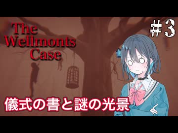 【The Wellmonts Case】一家失踪事件に立ち向かう宮舞モカ ＃3 【VOICEPEAK実況/宮舞モカ】
