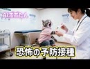 AI猫ポポたん 愛犬チワワのために予防接種に行く！でも注射が怖い