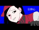 信仰心/YiXi