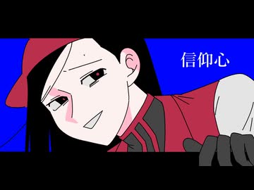 信仰心/YiXi