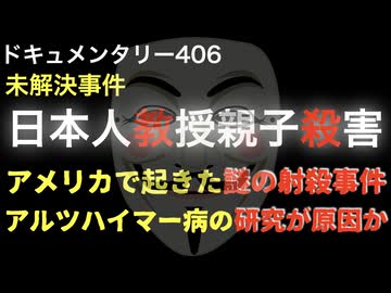 日本人教授親子殺害事件『アルツハイマー病の研究が原因か』