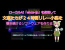 【自作ソフトウェア】AI文豪リレー小説を作ってみました【ローカルAI「elyza-jp」】
