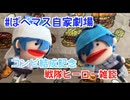 ぱぺマス自家劇場　コンビ結成記念！戦隊ヒーロー雑談【ぱぺごなびす】