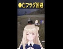 PUBG / ●亡フラグ回避
